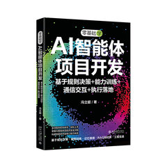 零基礎學AI智能體項目開發：基於規則決策+能力訓練+通信交互+執行落地-cover