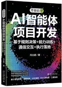 零基礎學AI智能體項目開發：基於規則決策+能力訓練+通信交互+執行落地-cover