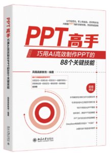 PPT高手：巧用AI高效制作PPT的88個關鍵技能-cover