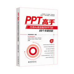 PPT高手：巧用AI高效制作PPT的88個關鍵技能-cover