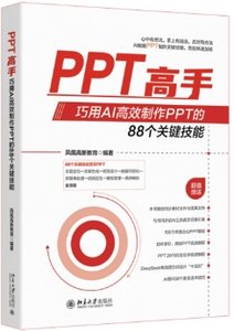PPT高手：巧用AI高效制作PPT的88個關鍵技能-cover