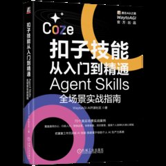 扣子技能從入門到精通-cover
