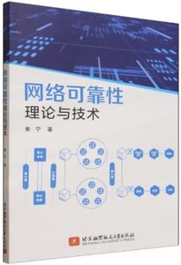 網絡可靠性理論與技術-cover