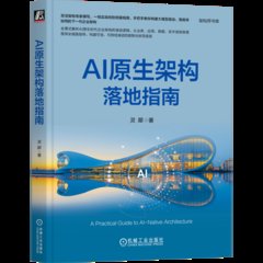 AI 原生架構落地指南-cover