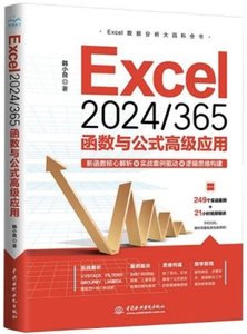 Excel 2024/365 函數與公式高級應用-cover