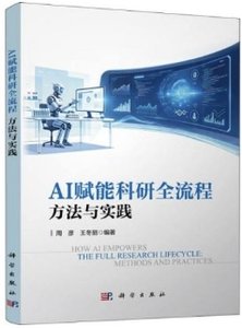 AI 賦能科研全流程 : 方法與實踐-cover