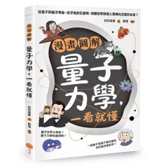 漫畫圖解量子力學，一看就懂：從墨子到磁浮青蛙，從牙垢到石墨稀，微觀世界將把人類帶向怎樣的未來？-cover