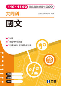 國文歷屆統測模擬考試題本, 3/e-cover
