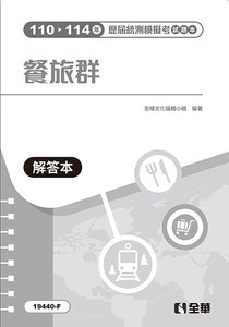 解答本－餐旅群歷屆統測模擬考-cover