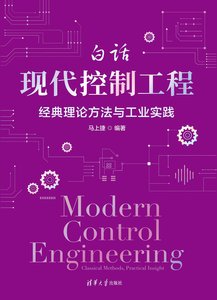 白話現代控制工程：經典理論方法與工業實踐-cover