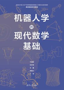 機器人學的現代數學基礎-cover