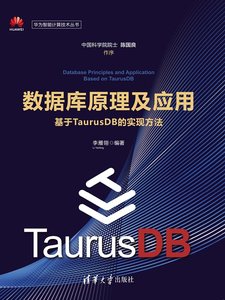數據庫原理及應用——基於TaurusDB的實現方法-cover