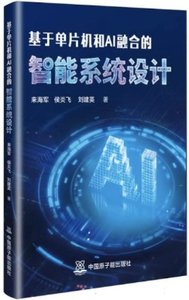 基於單片機和AI融合的智能系統設計-cover