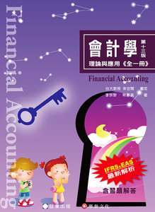 會計學 -- 理論與應用 (全一冊), 13/e-cover