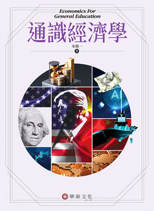 通識經濟學, 3/e-cover