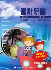 審計新論 (全一冊), 12/e-cover