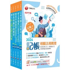2026記帳士課文版套書：系統式圖解架構，易懂易記！-cover