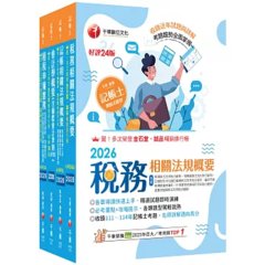 2026[專業科目]記帳士課文版套書：執業會計師精析解題秘笈，掌握考試脈絡！-cover