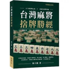 台灣麻將捨牌勝經-cover
