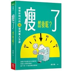 瘦了，然後呢？：瘦瘦針時代的 32堂減重人生課-cover