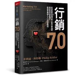 行銷 7.0：科特勒給 AI 時代的心智行銷地圖，用認知科學更懂人，創造意義植入人心的新路徑-cover