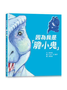 因為我是「膽小鬼」-cover