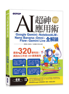 AI 超神應用術：Google Gemini × NotebookLM × Nano Banana × Omni × Flow × Gemini Live 全解鎖 (超級全能第三版) (附範例素材/提示詞/影音教學)-cover