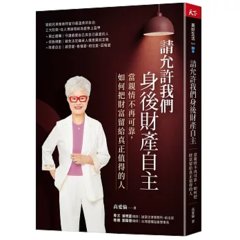 請允許我們身後財產自主：當親情不再可靠， 如何把財富留給真正值得的人-cover