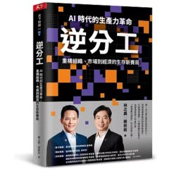 逆分工：AI 時代的生產力革命，重構組織、市場到經濟的生存新賽局-cover