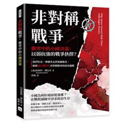 非對稱戰爭，衝突中的小國決策：以弱抗強的戰爭抉擇？從伊拉克、摩爾多瓦到塞爾維亞，解析後冷戰時代非對稱衝突的政治邏輯-cover