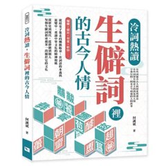 冷詞熱讀，生僻詞裡的古今人情：酺醵×僦居×契愛×軫悼……從經史子集走向鄉鎮飯桌，在詞語的本義與流變中，重讀中華文化的精神根柢-cover