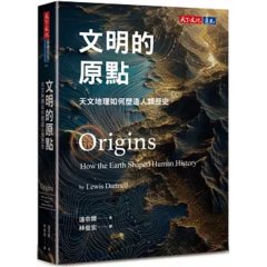 文明的原點：天文地理如何塑造人類歷史-cover