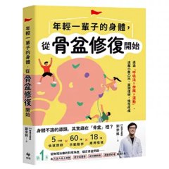 年輕一輩子的身體，從骨盆修復開始：透過「呼吸法×伸展×運動」，遠離小腹凸出、肩頸僵硬、慢性疼痛-cover