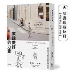 業餘愛好的力量：過度努力時代的快樂指南-cover