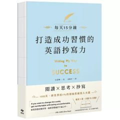 打造成功習慣的英語抄寫力：每天15分鐘！將世界前1%的領袖思維寫入大腦-cover