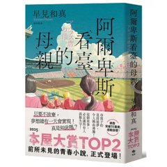 阿爾卑斯看臺的母親【本屋大賞TOP2，前所未見的青春小說，正式登場！】-cover