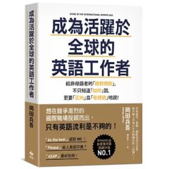成為活躍於全球的英語工作者【暢銷慶功版】：給非母語者的「絕對規則」，不只知道「如何」說，更要「正向」且「有禮貌」地說！-cover