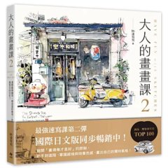 大人的畫畫課2【完全珍藏版】：進階線條練習╳創意淡彩應用╳作品解析-cover