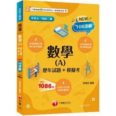 數學(A)[歷年試題+模擬考]（升科大四技）-cover