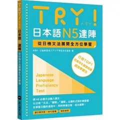 TRY！日本語N5達陣：從日檢文法展開全方位學習（「聽見眾文」APP免費聆聽）-cover