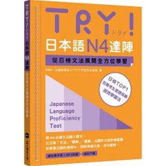 TRY！日本語N4達陣：從日檢文法展開全方位學習（「聽見眾文」APP免費聆聽）-cover
