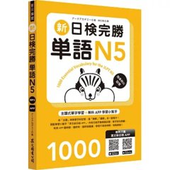 新日檢完勝單語N5（MP3∕APP免費下載）-cover