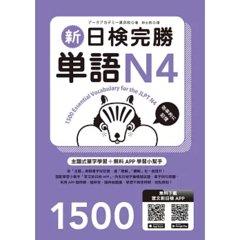 新日檢完勝單語N4（MP3∕APP免費下載）-cover