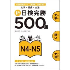 新日檢完勝500題N4-N5：文字．語彙．文法-cover