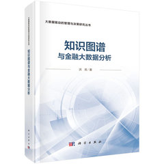 知識圖譜與金融大數據分析-cover