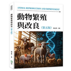 動物繁殖與改良（第五版）-cover