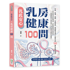 乳此安心，乳房健康100問：疼痛×硬塊×篩檢×治療康復，醫師解答現代人最常見的100個乳房健康疑問-cover