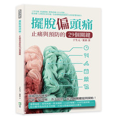 擺脫偏頭痛，止痛與預防的29個關鍵：工作失能、焦慮睡眠、藥物依賴、社交受限……從身體、心理到社會功能，全面理解偏頭痛對生活的影響與解方-cover