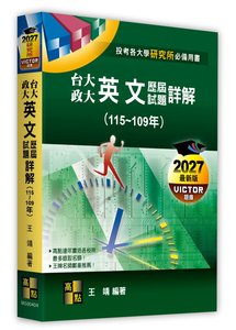 台大、政大研究所英文歷屆試題詳解（115～109年）-cover
