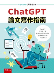 ChatGPT 論文寫作指南-cover